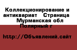  Коллекционирование и антиквариат - Страница 11 . Мурманская обл.,Полярный г.